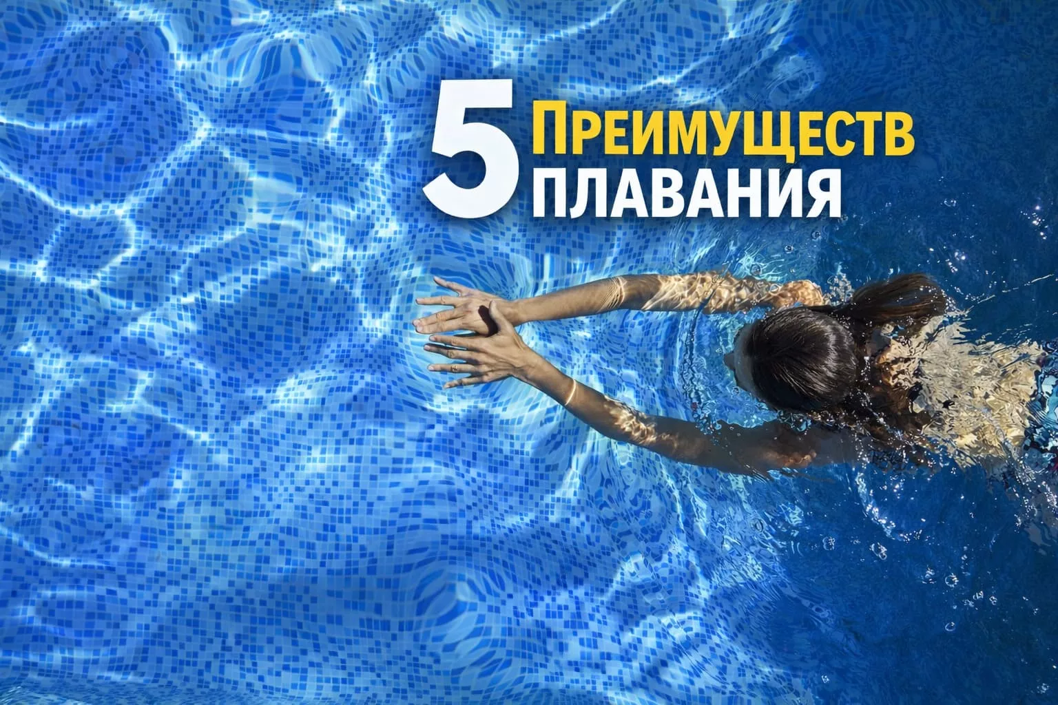 5 Преимуществ плавания