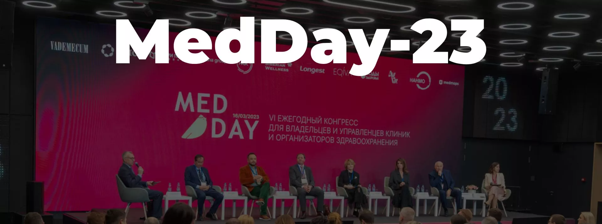 16 марта мы приняли участие в VI ежегодном конгрессе для владельцев и управленцев клиник MedDay-23, организованный Vademecum