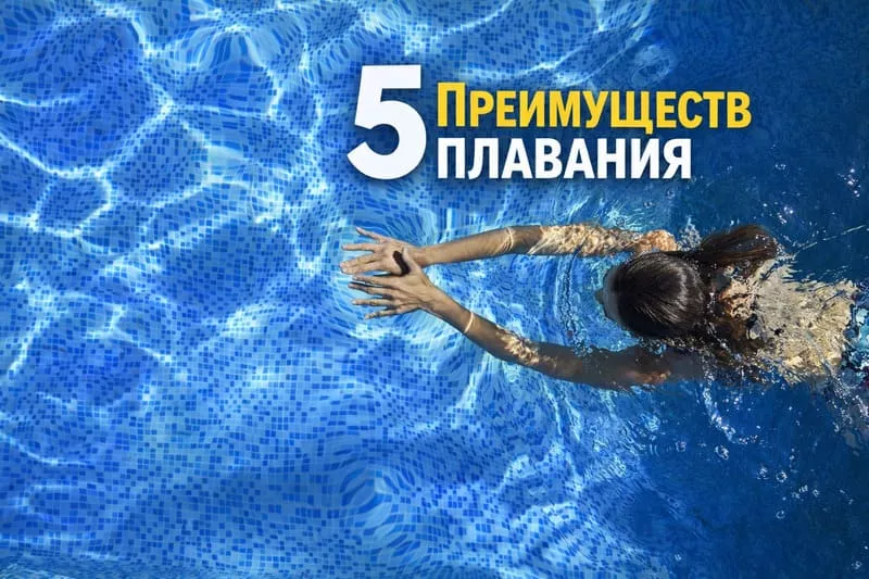 5 Преимуществ плавания